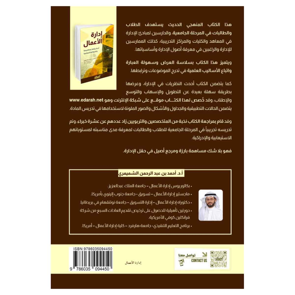 إدارة الأعمال - أساسياتها، ومفاهيمها وتطبيقاتها المعاصرة