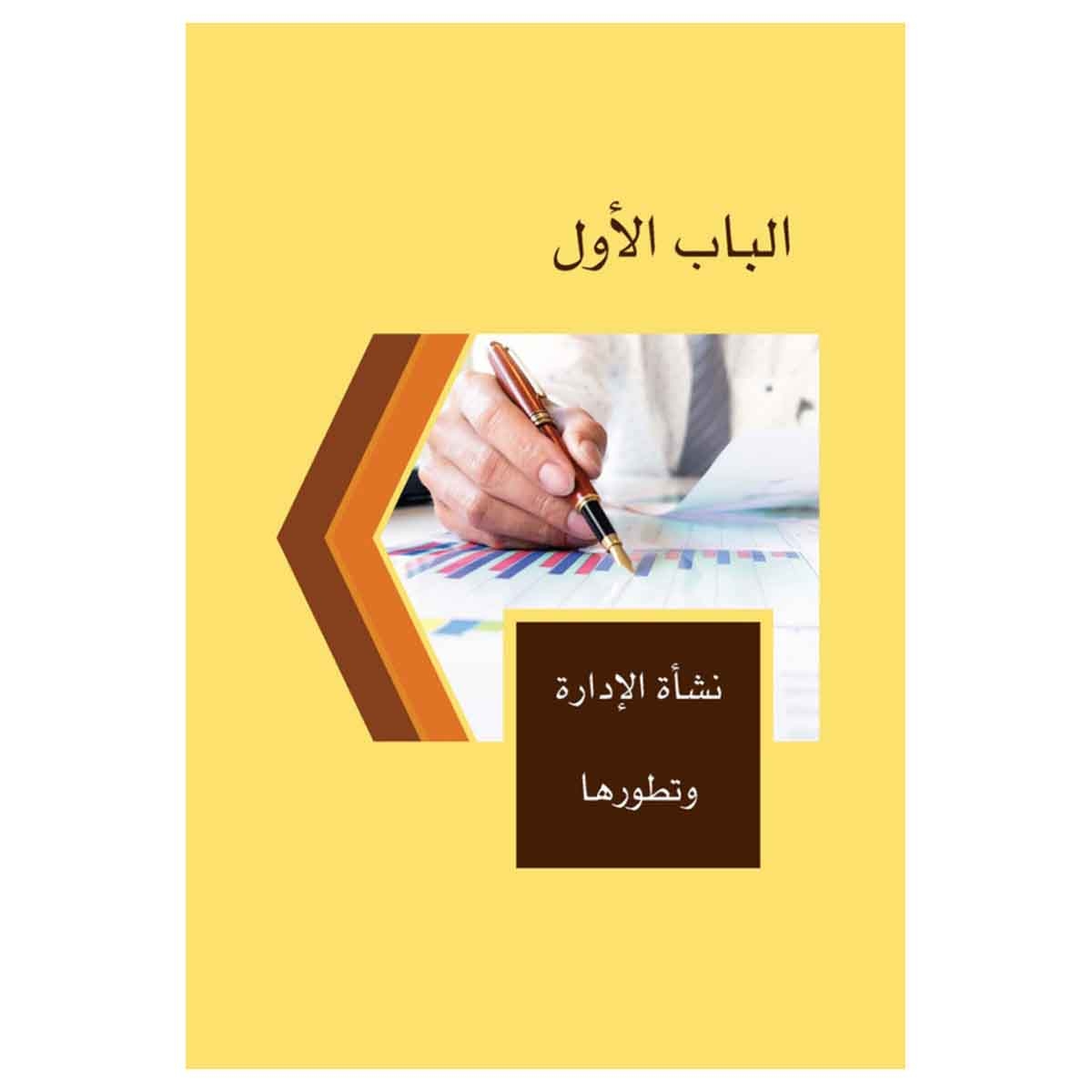 إدارة الأعمال - أساسياتها، ومفاهيمها وتطبيقاتها المعاصرة