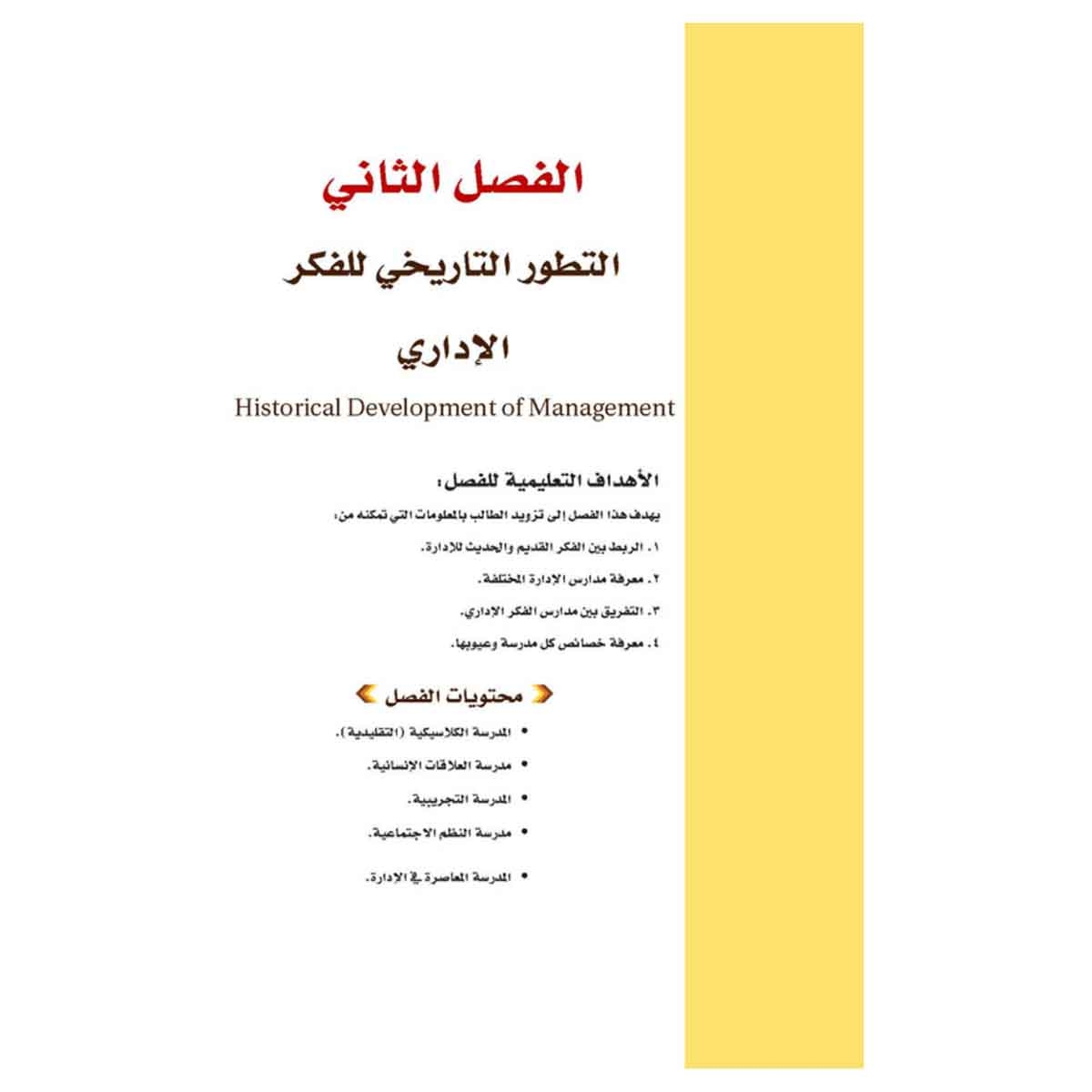 إدارة الأعمال - أساسياتها، ومفاهيمها وتطبيقاتها المعاصرة