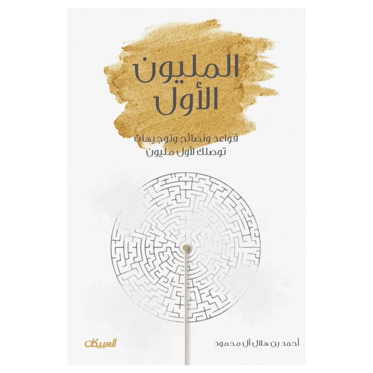 المليون الاول