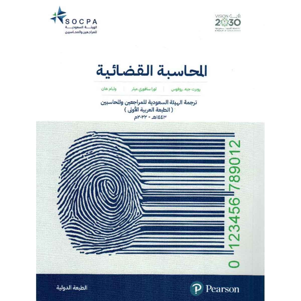 المحاسبة القضائية : ترجمة الهيئة السعودية للمراجعين والمحسابين ( الطبعة العربية الأولى )