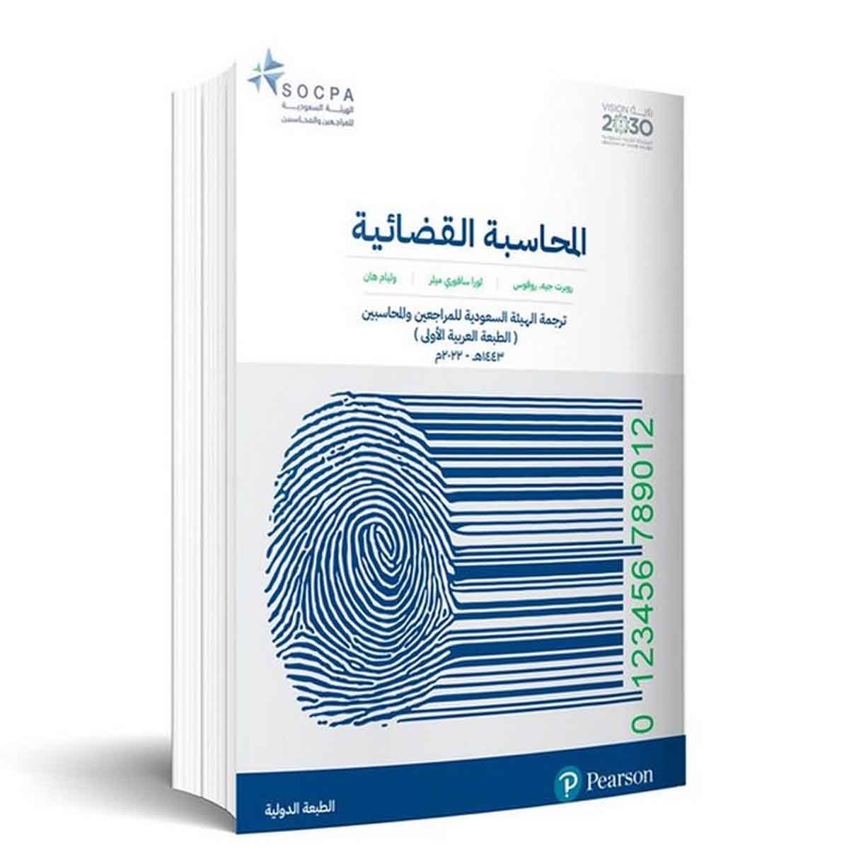 المحاسبة القضائية : ترجمة الهيئة السعودية للمراجعين والمحسابين ( الطبعة العربية الأولى )