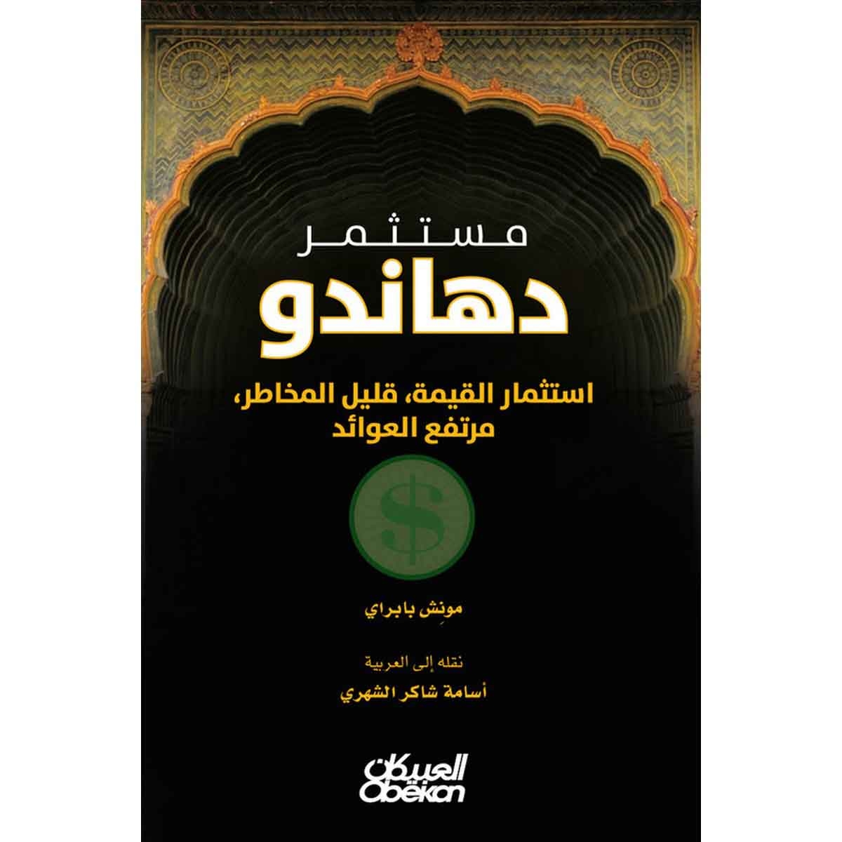 مستثمر دهاندو : استثمار القيمة، قليل المخاطر، مرتفع العوائد