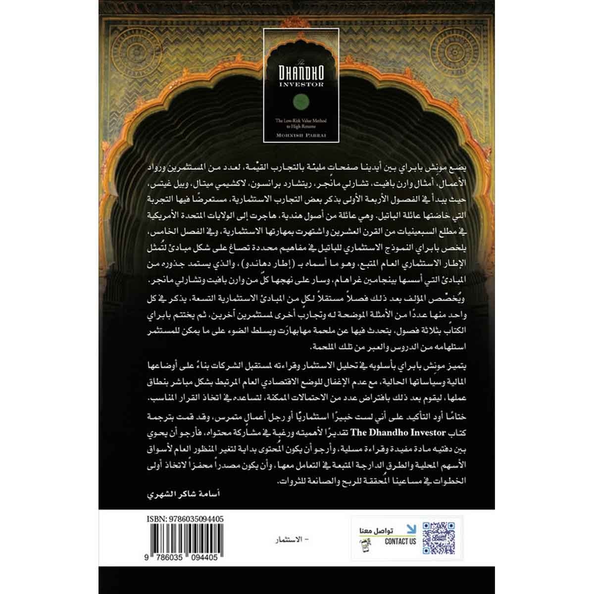 مستثمر دهاندو : استثمار القيمة، قليل المخاطر، مرتفع العوائد