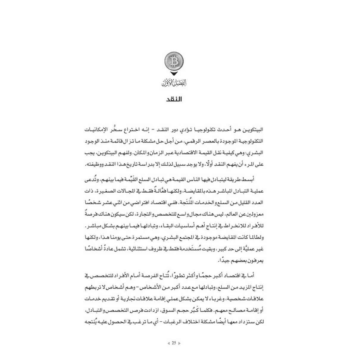 معيار البيتكوين - البديل اللامركزي للنظام المصرفي المركزي