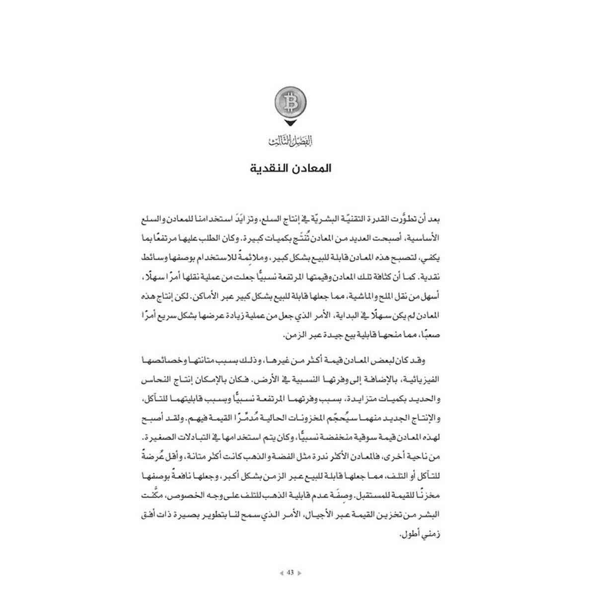 معيار البيتكوين - البديل اللامركزي للنظام المصرفي المركزي