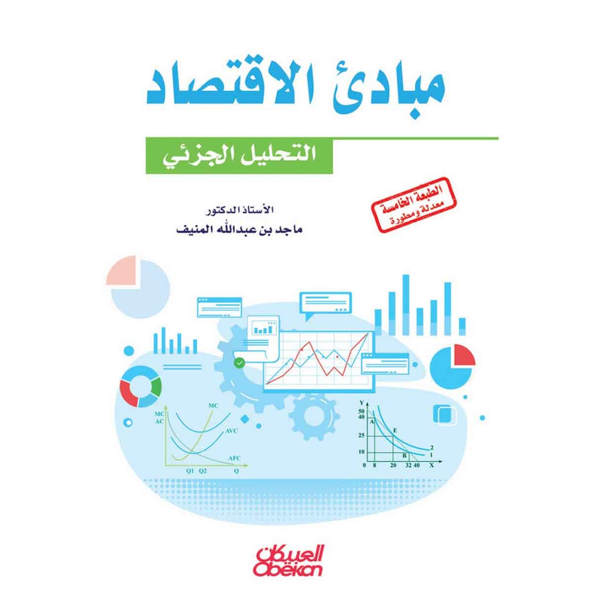 مبادئ الاقتصاد - التحليل الجزئي