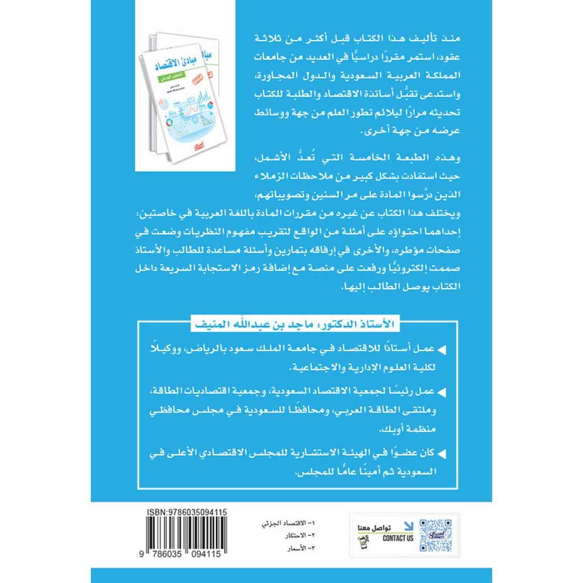 مبادئ الاقتصاد - التحليل الجزئي