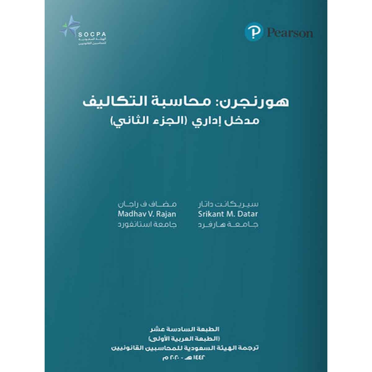 هورنجرن : محاسبة التكاليف مدخل إداري - الجزء الثاني - الهيئة السعودية للمحاسبين القانونيين