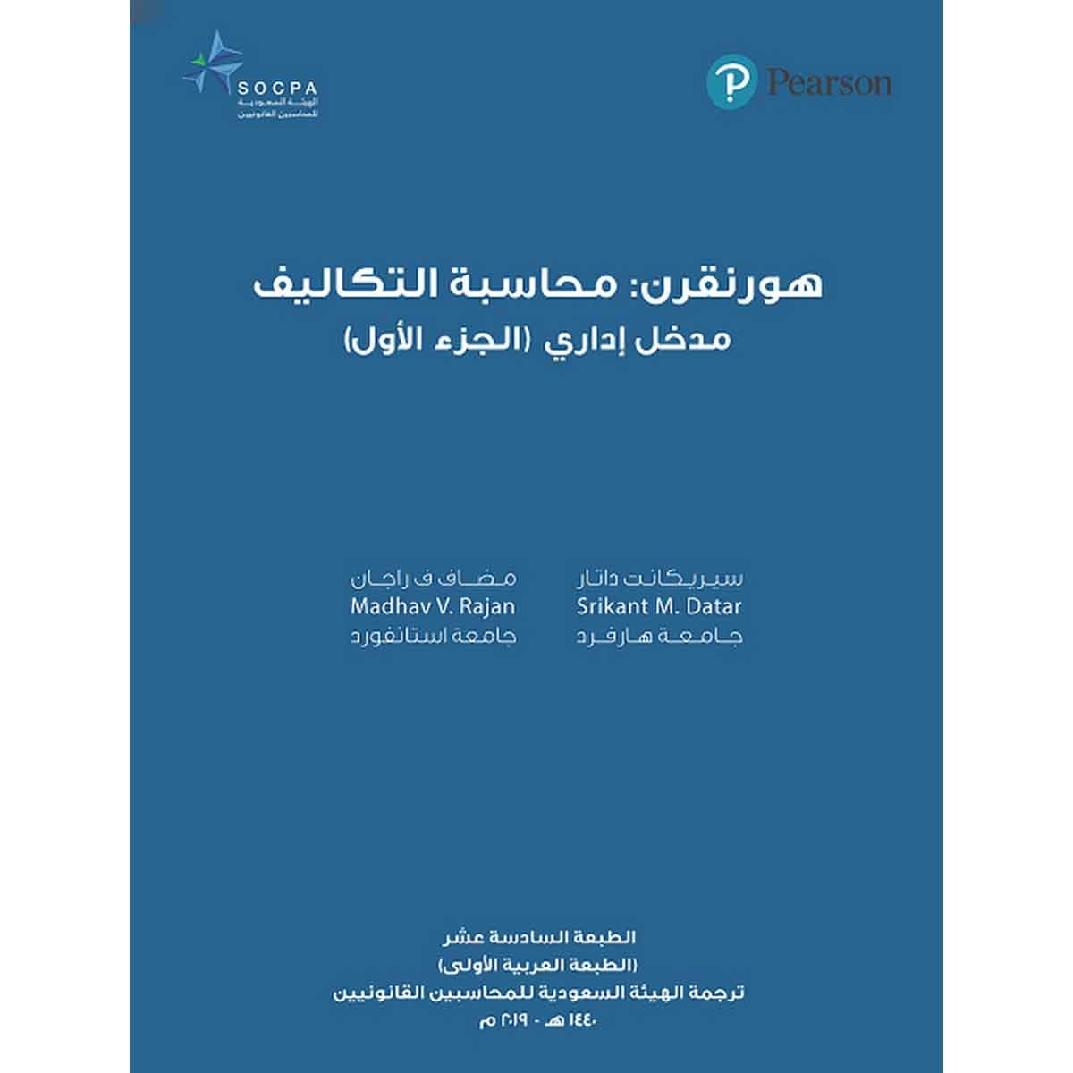 هورنجرن : محاسبة التكاليف مدخل إداري - الجزء الأول - الهيئة السعودية للمحاسبين القانونيين