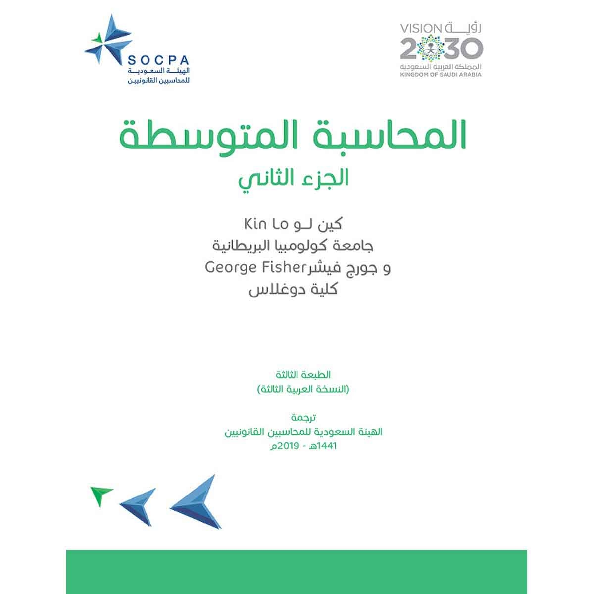 المحاسبة المتوسطة - الجزء الثاني - الهيئة السعودية للمحاسبين القانونيين