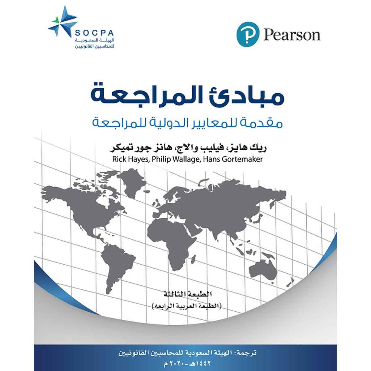 مبادئ المراجعة - مقدمة للمعايير الدولية للمراجعة - الهيئة السعودية للمحاسبين القانونيين