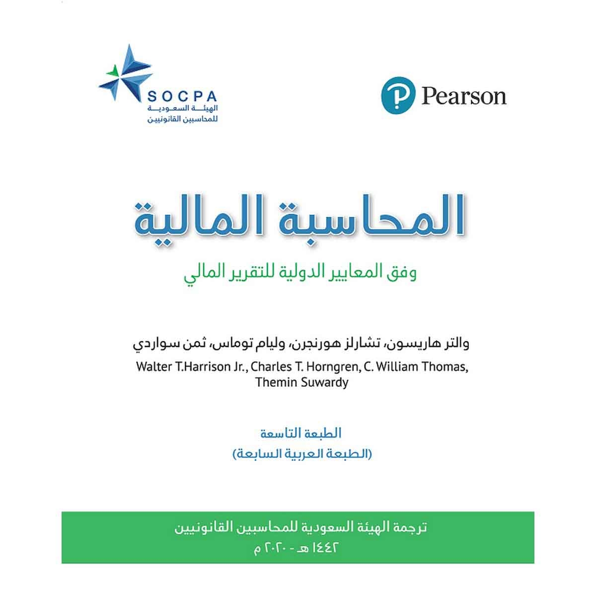 المحاسبة المالية وفق المعايير الدولية للتقرير المالي - الهيئة السعودية للمحاسبين القانونيين