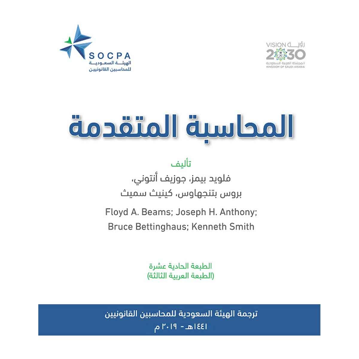 المحاسبة المتقدمة - الهيئة السعودية للمحاسبين القانونيين