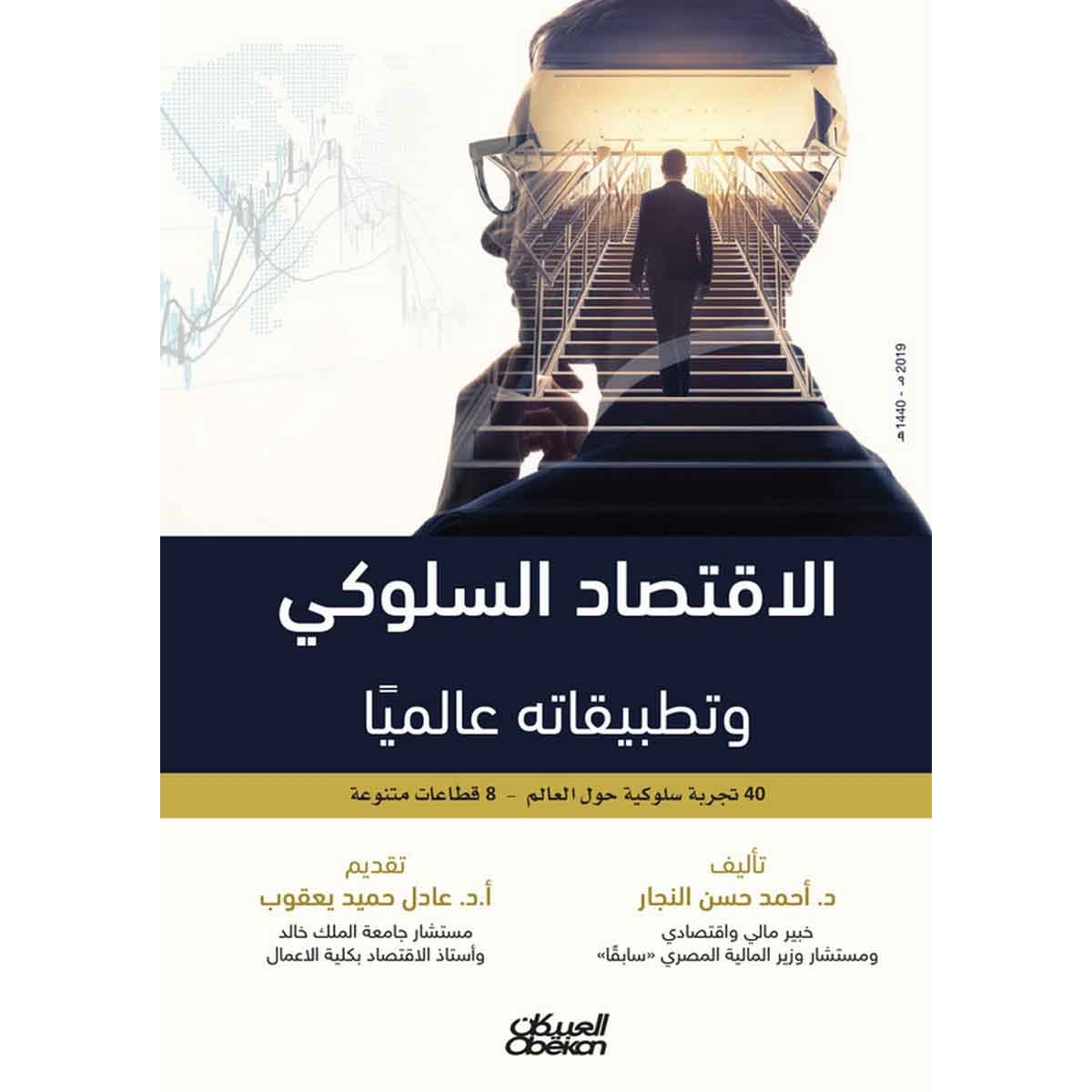 الاقتصاد السلوكي وتطبيقاته عالميا - 40 تجربة سلوكية حول العالم - 8 قطاعات متنوعة