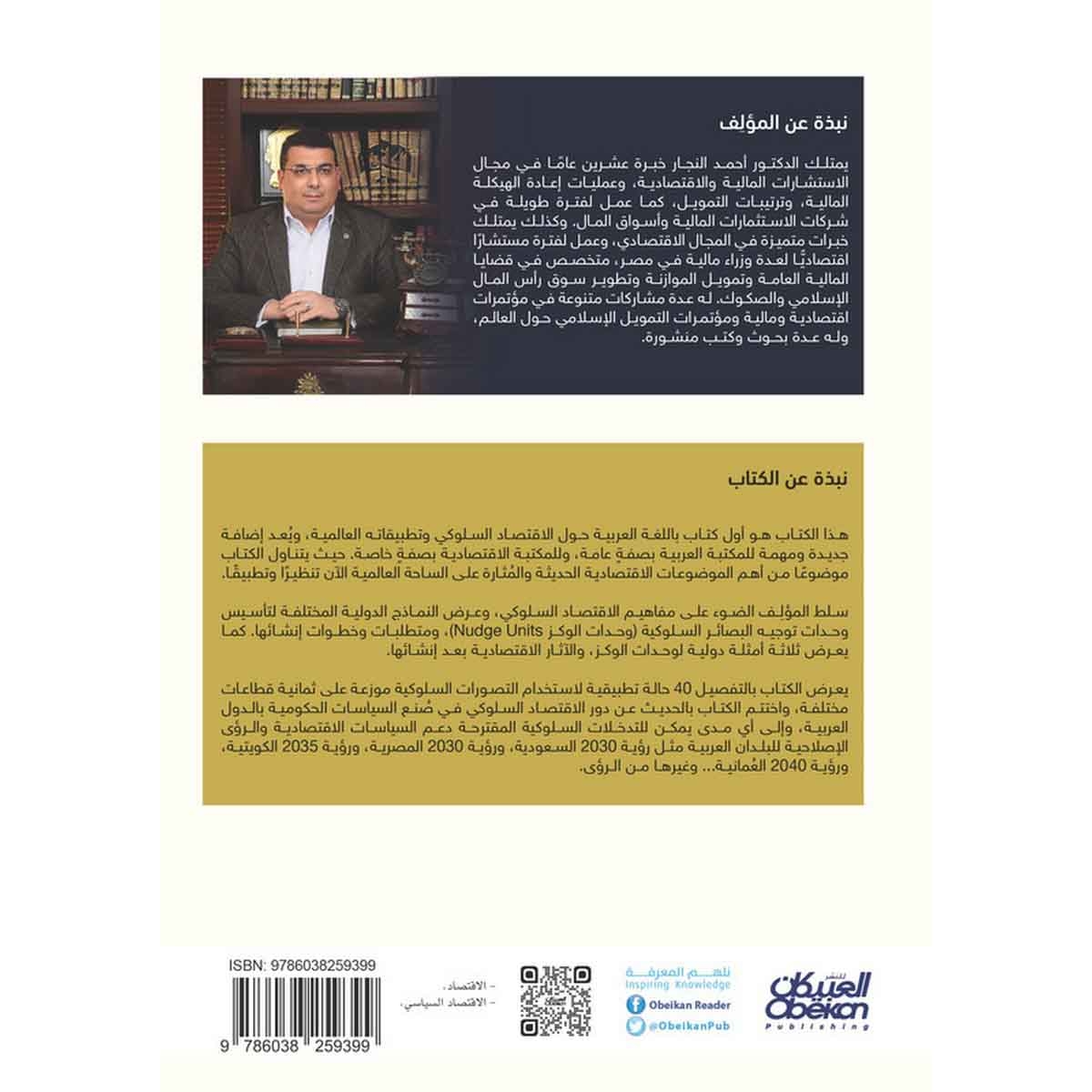 الاقتصاد السلوكي وتطبيقاته عالميا - 40 تجربة سلوكية حول العالم - 8 قطاعات متنوعة