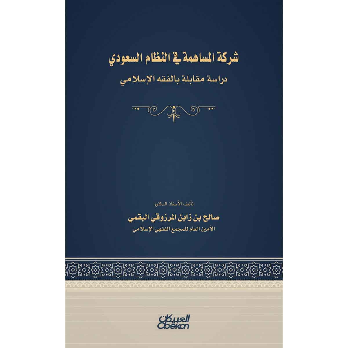 شركة المساهمة في النظام السعودي - دراسة مقابلة بالفقه الإسلامي