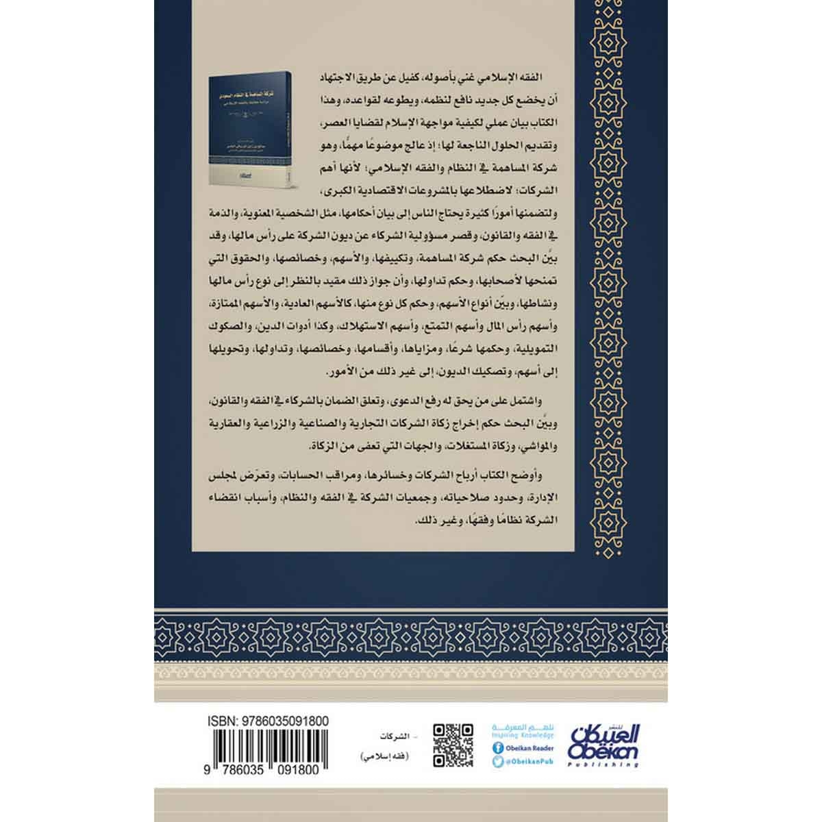 شركة المساهمة في النظام السعودي - دراسة مقابلة بالفقه الإسلامي