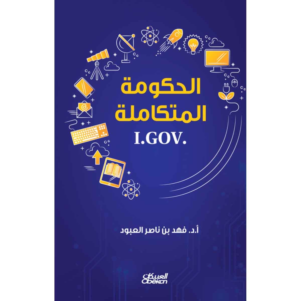 الحكومة المتكاملة - I.GOV