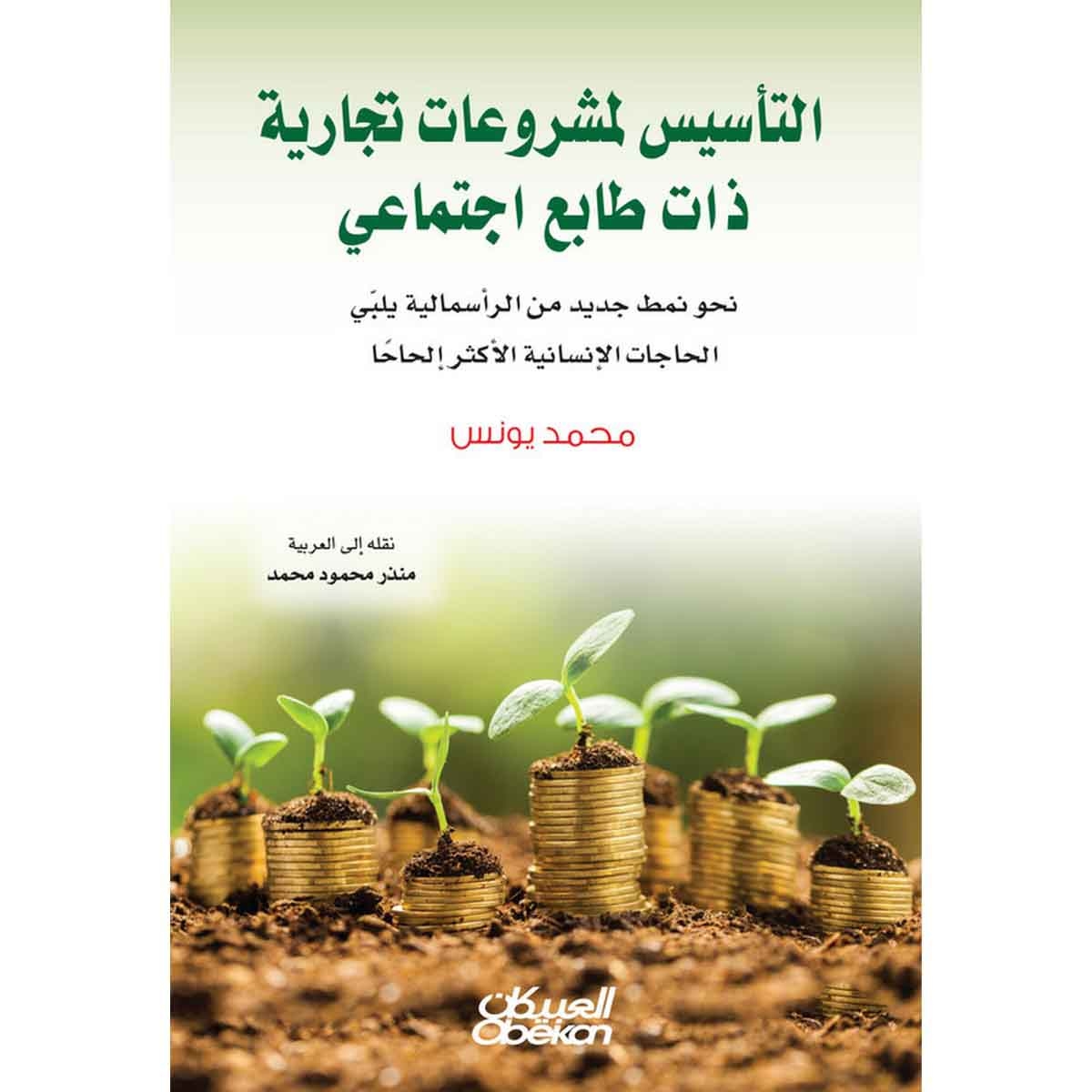 التأسيس لمشروعات تجارية ذات طابع اجتماعي - نحو نمط جديد من الرأسمالية يلبي الحاجات الانسانية الأكثر إلحاحا