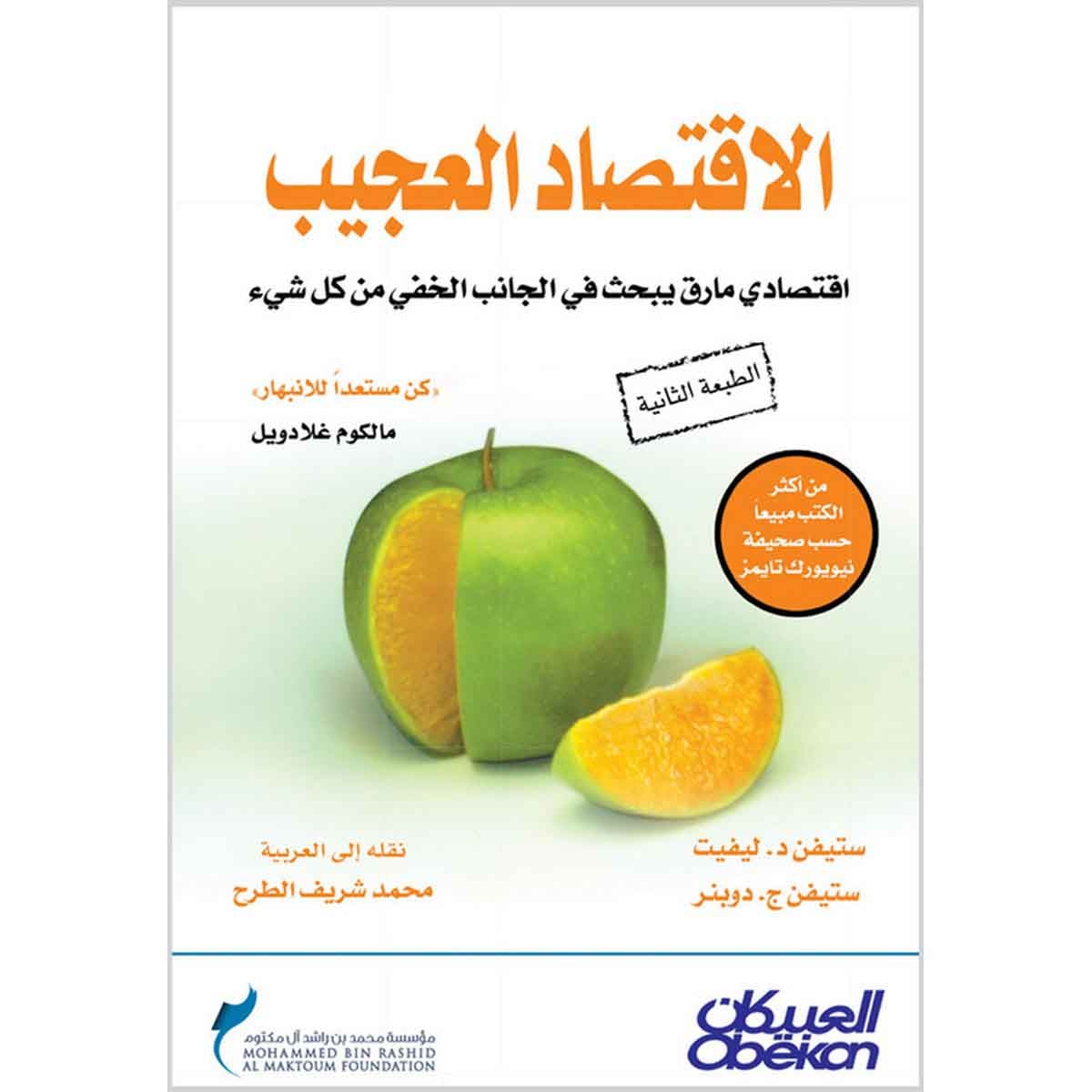 الإقتصاد العجيب - اقتصادي مارق يبحث في الجانب الخفي من كل شيء