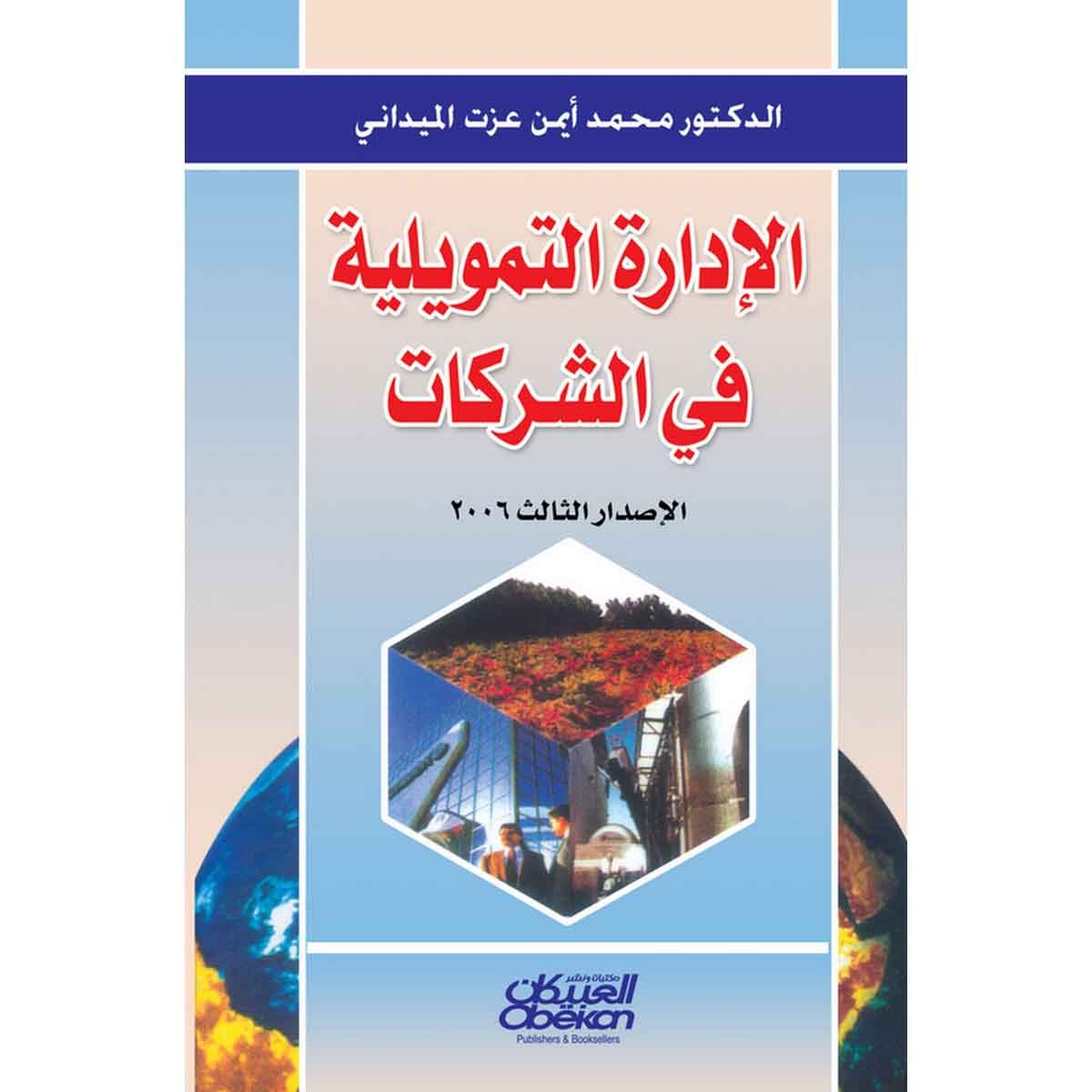 الإدارة التمويلية في الشركات