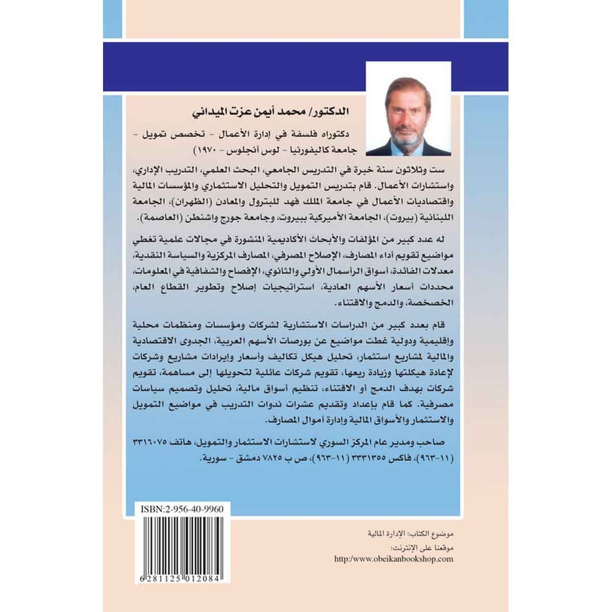 الإدارة التمويلية في الشركات