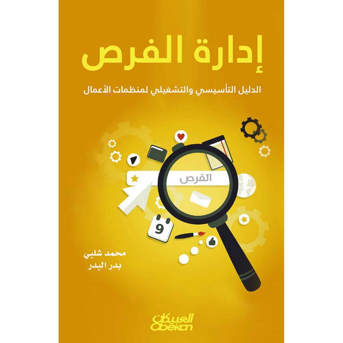 إدارة الفرص - الدليل التأسيسي والتشغيلي لمنظمات الأعمال