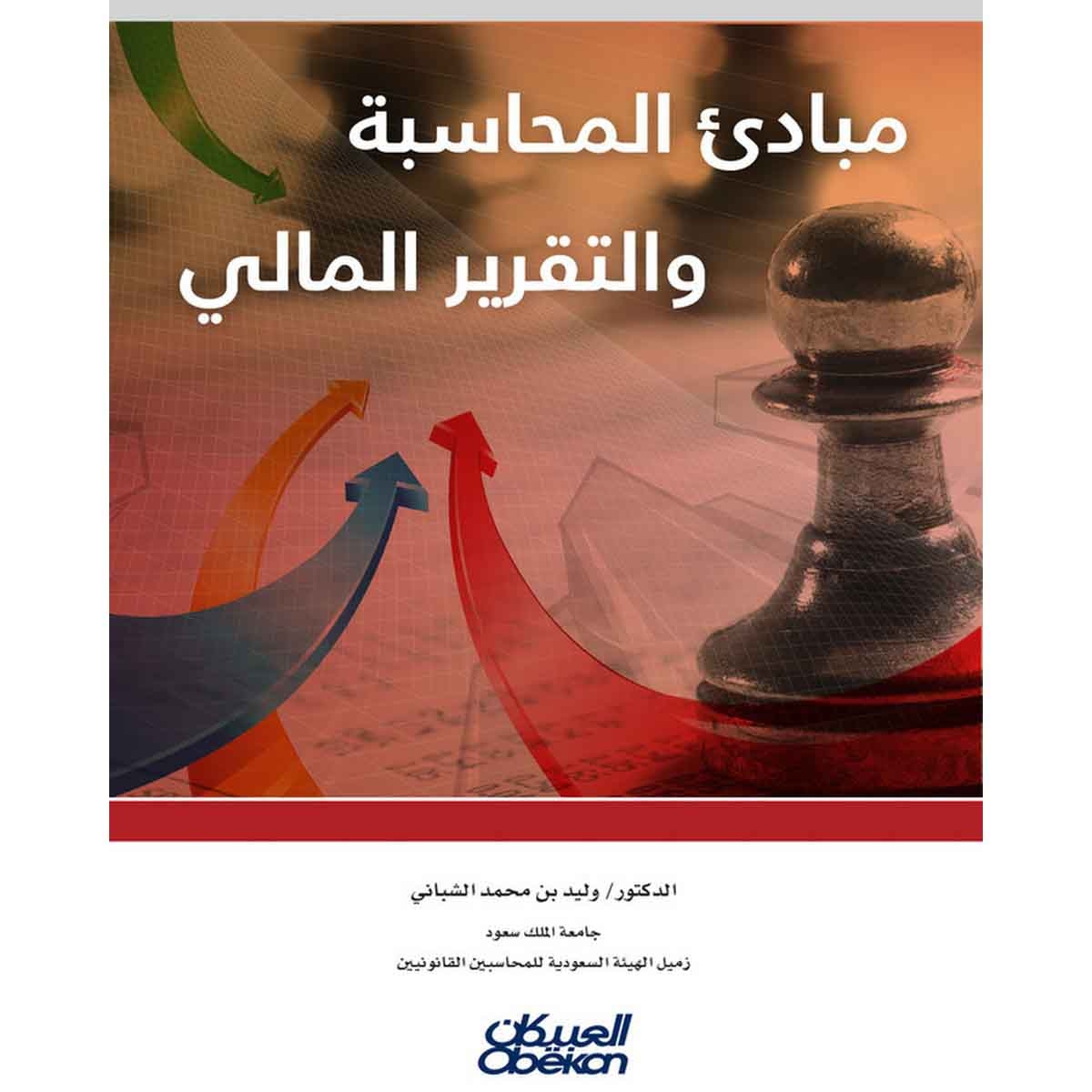 مبادئ المحاسبة والتقرير المالي