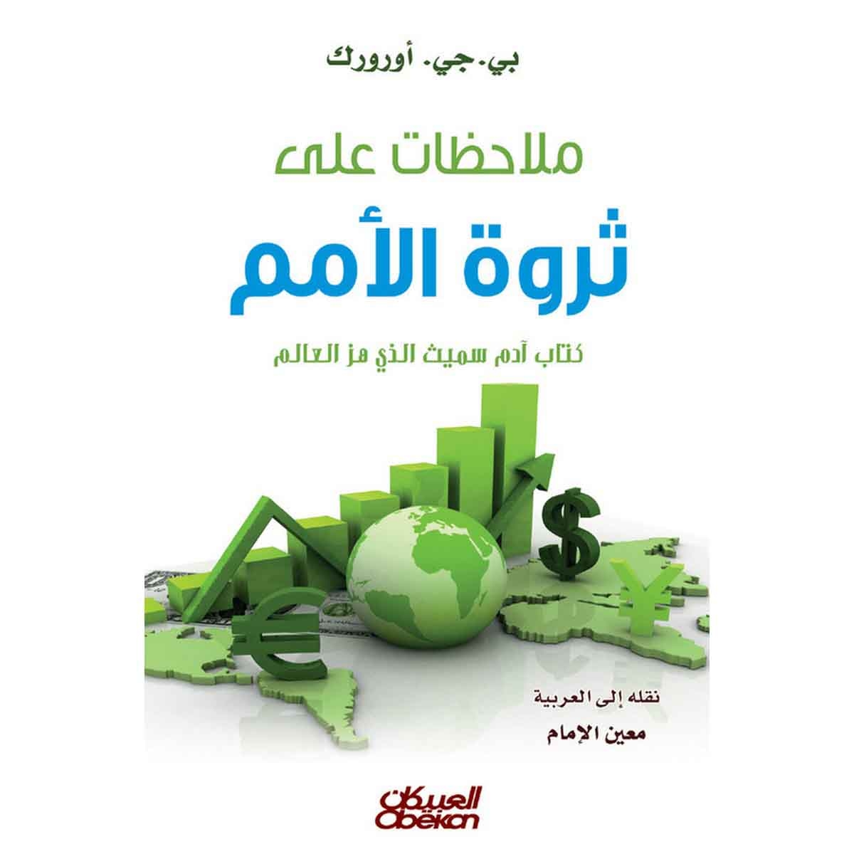 ملاحظات على ثروة الأمم