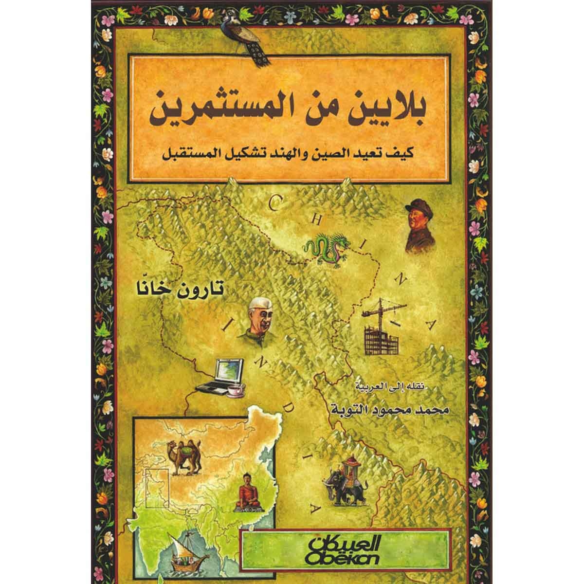 بلايين من المستثمرين - كيف تعيد الصين والهند تشكيل المستقبل