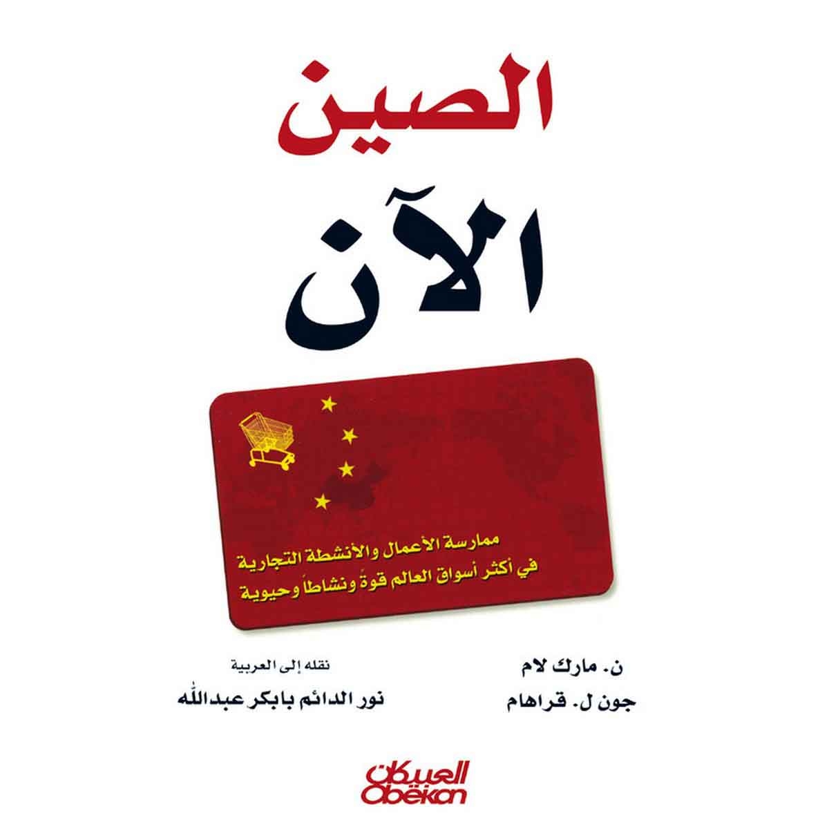 الصين الآن - ممارسة الأعمال والأنشطة التجارية في أكثر أسواق العالم قوة ونشاطاً وحيوية