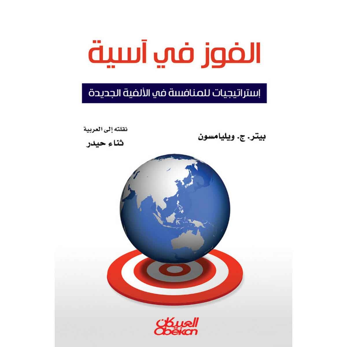 الفوز في آسيا - إستراتيجيات للمنافسة في الألفية الجديدة