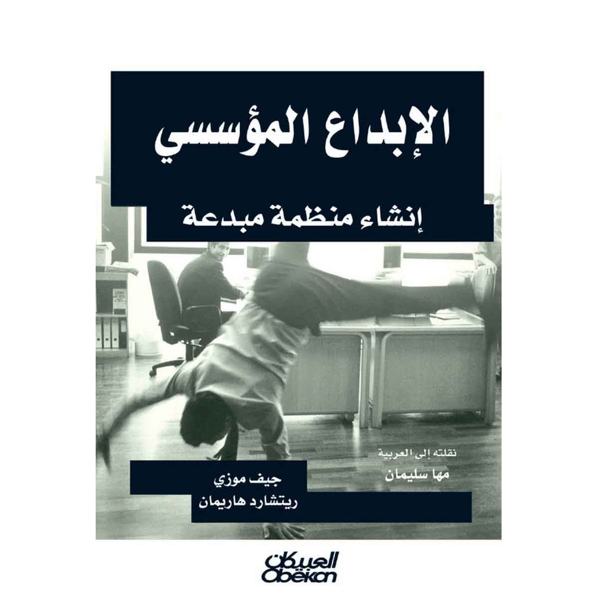 الإبداع المؤسسي - إنشاء منظمة مبدعة