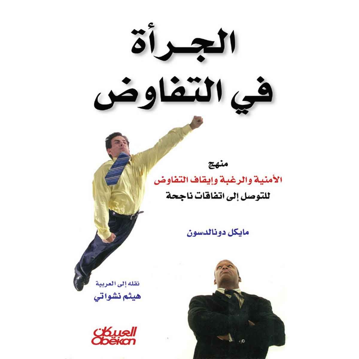 الجرأة في التفاوض - منهج الأمنية والرغبة وإيقاف التفاوض للتوصل إلى اتفاقات ناجحة