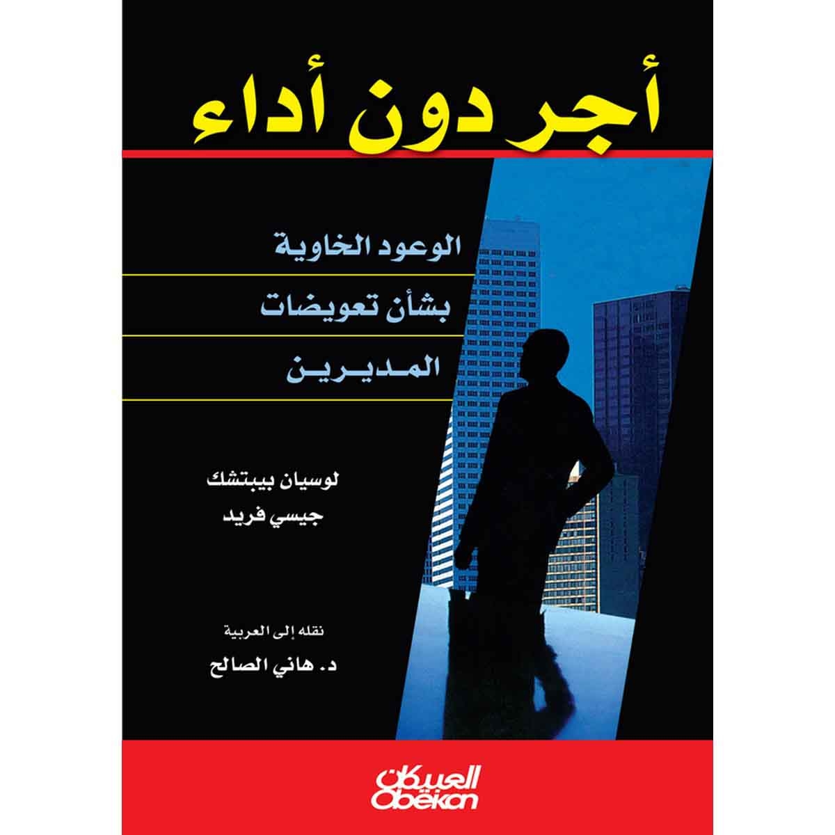 أجر دون أداء - الوعود الخاوية بشأن تعويضات المديرين