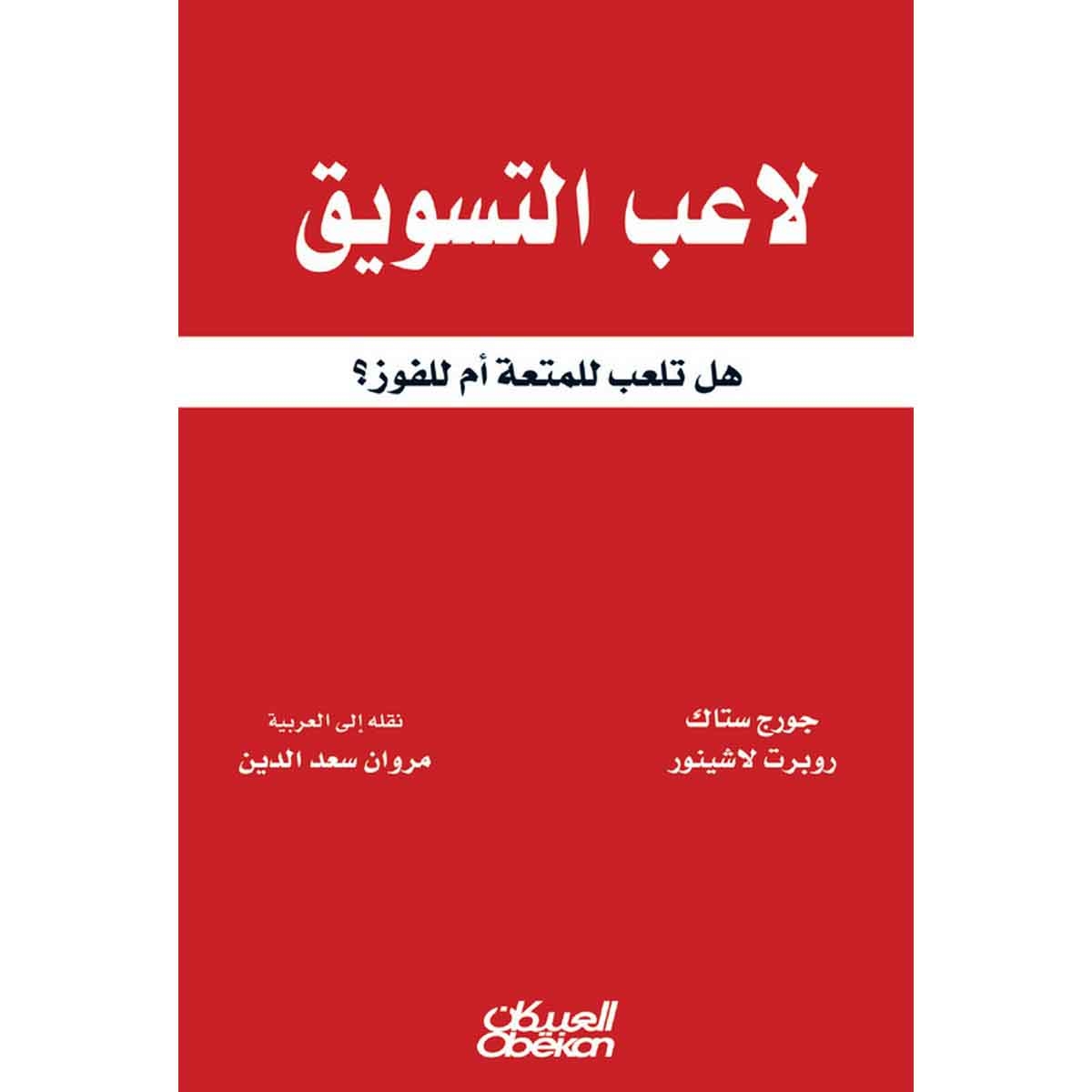 لاعب التسويق - هل تلعب للمتعة أم للفوز؟