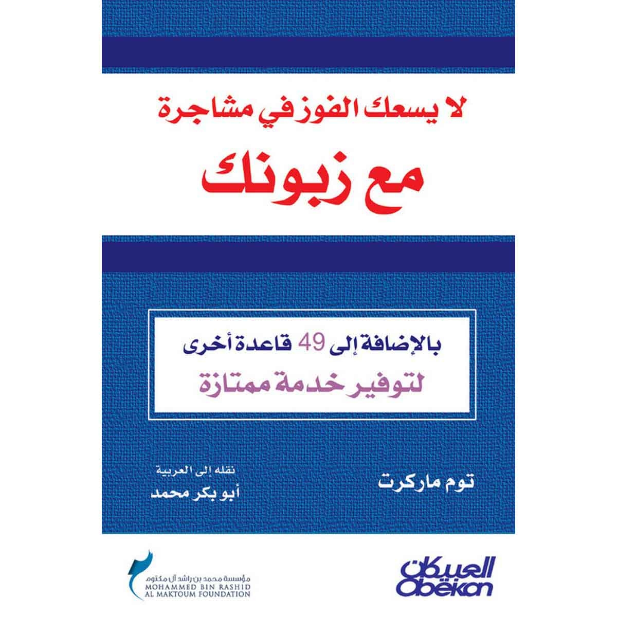 لايسعك الفوز في مشاجرة مع زبونك - بالإضافة إلى ٤٩ قاعدة أخرى لتوفير خدمة ممتازة