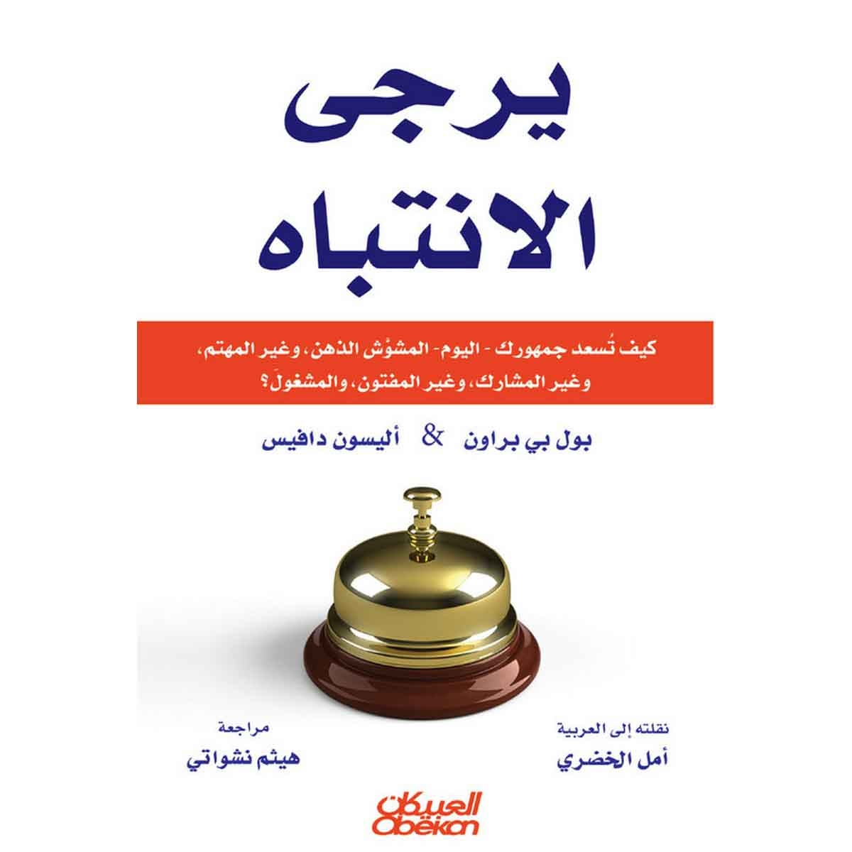 يُرجى الانتباه - كيف تسعد جمهورك (اليوم) المشوش الذهن وغير المهتم وغير المشارك وغير المفتون والمشغول؟