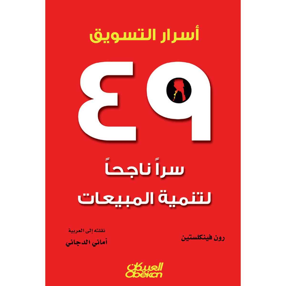 أسرار التسويق - ٤٩ سراً ناجحاً لتنمية المبيعات