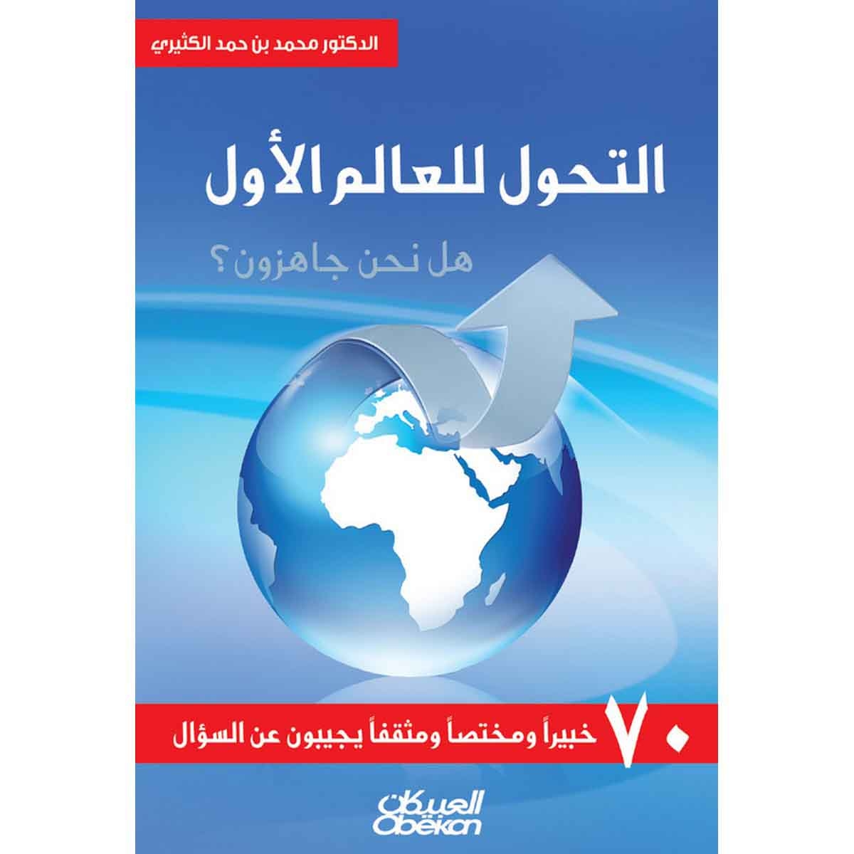 التحول للعالم الأول - هل نحن جاهزون ؟ - ٧٠ خبيراً ومختصاً ومثقفاً يجيبون عن السؤال