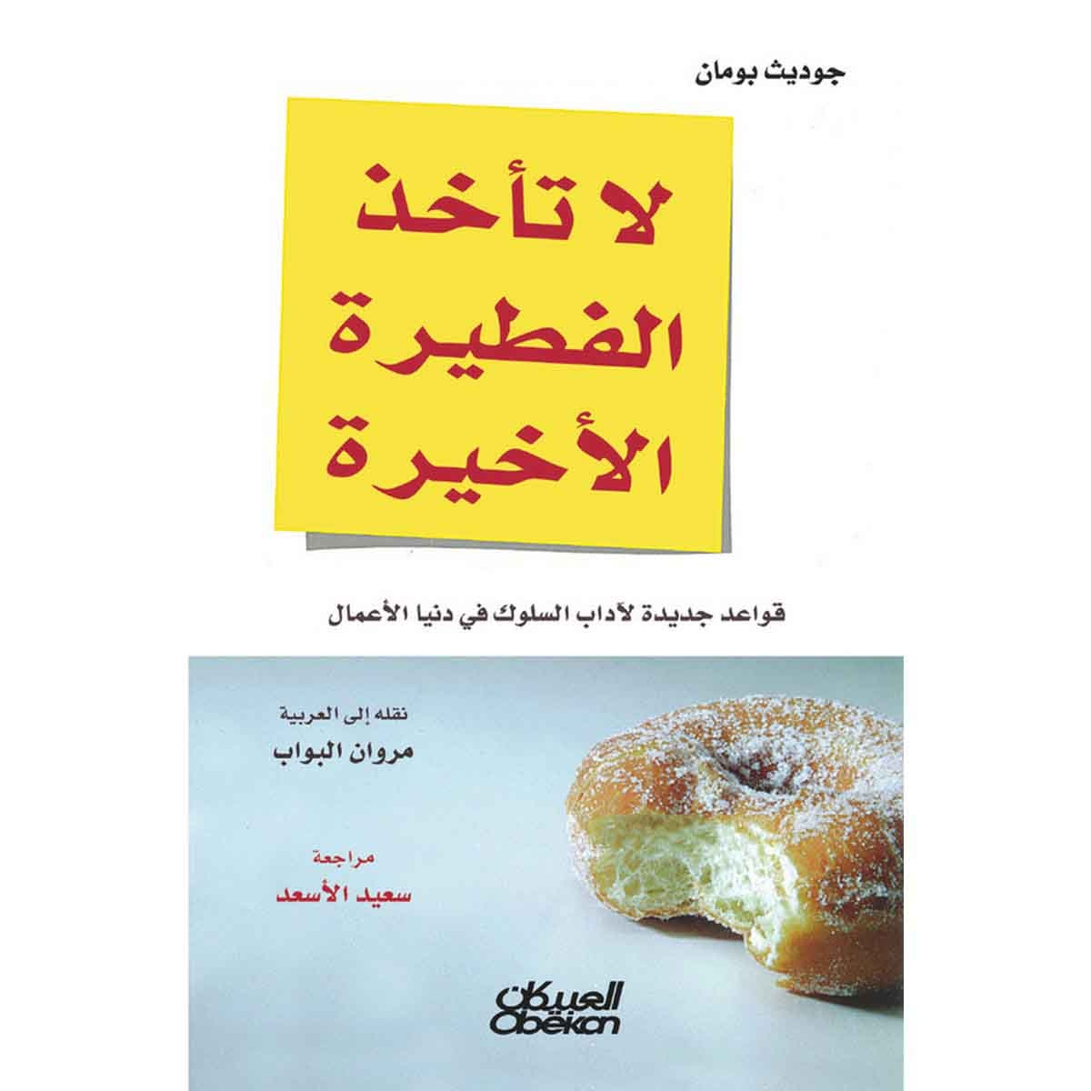 لا تأخذ الفطيرة الأخيرة - قواعد جديدة لآداب السلوك في دنيا الاعمال