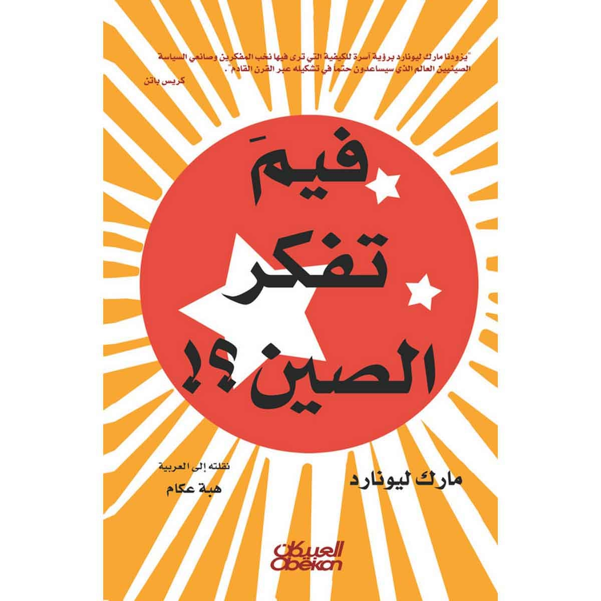 فيم تفكر الصين؟