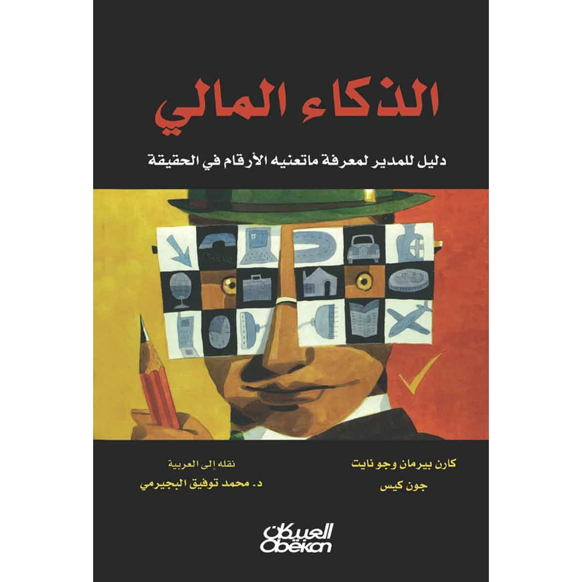 الذكاء المالي - دليل للمدير لمعرفة ما تعنيه الأرقام في الحقيقة
