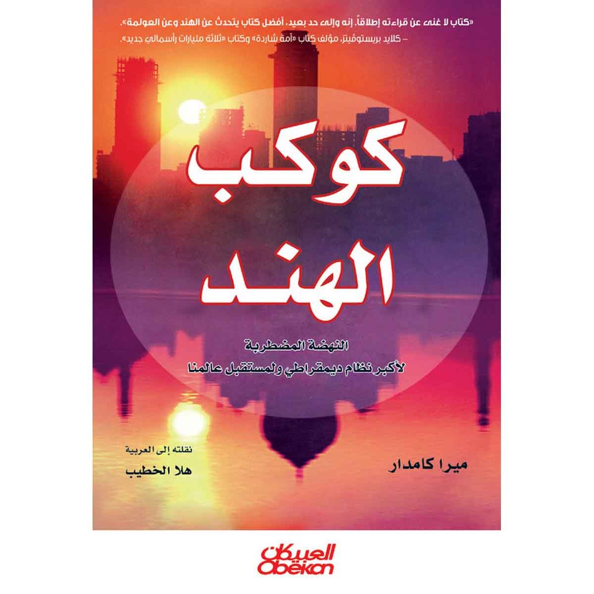 كوكب الهند - النهضة المضطربة لأكبر نظام ديمقراطي ولمستقبل عالمنا