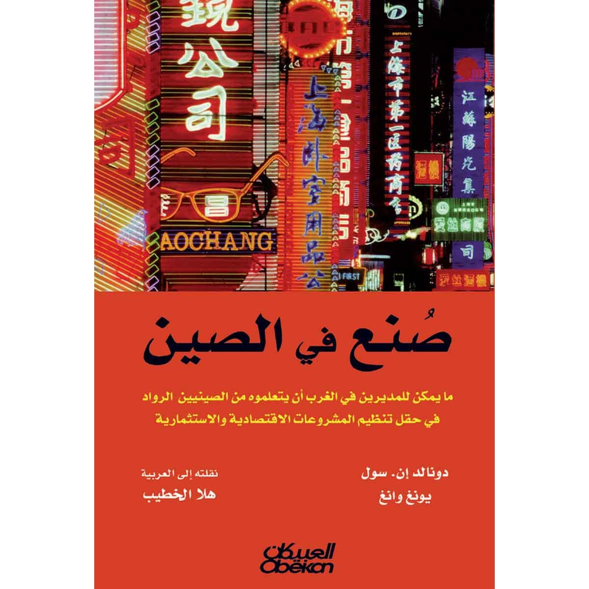صنع في الصين - مايمكن للمديرين في الغرب أن يتعلموه من الصينين
