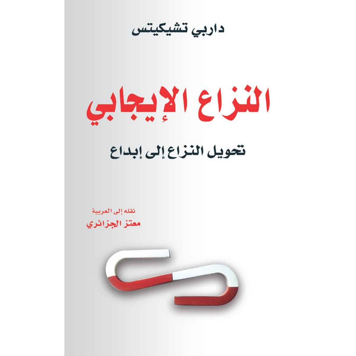 النزاع الايجابي - تحويل النزاع إلى إبداع
