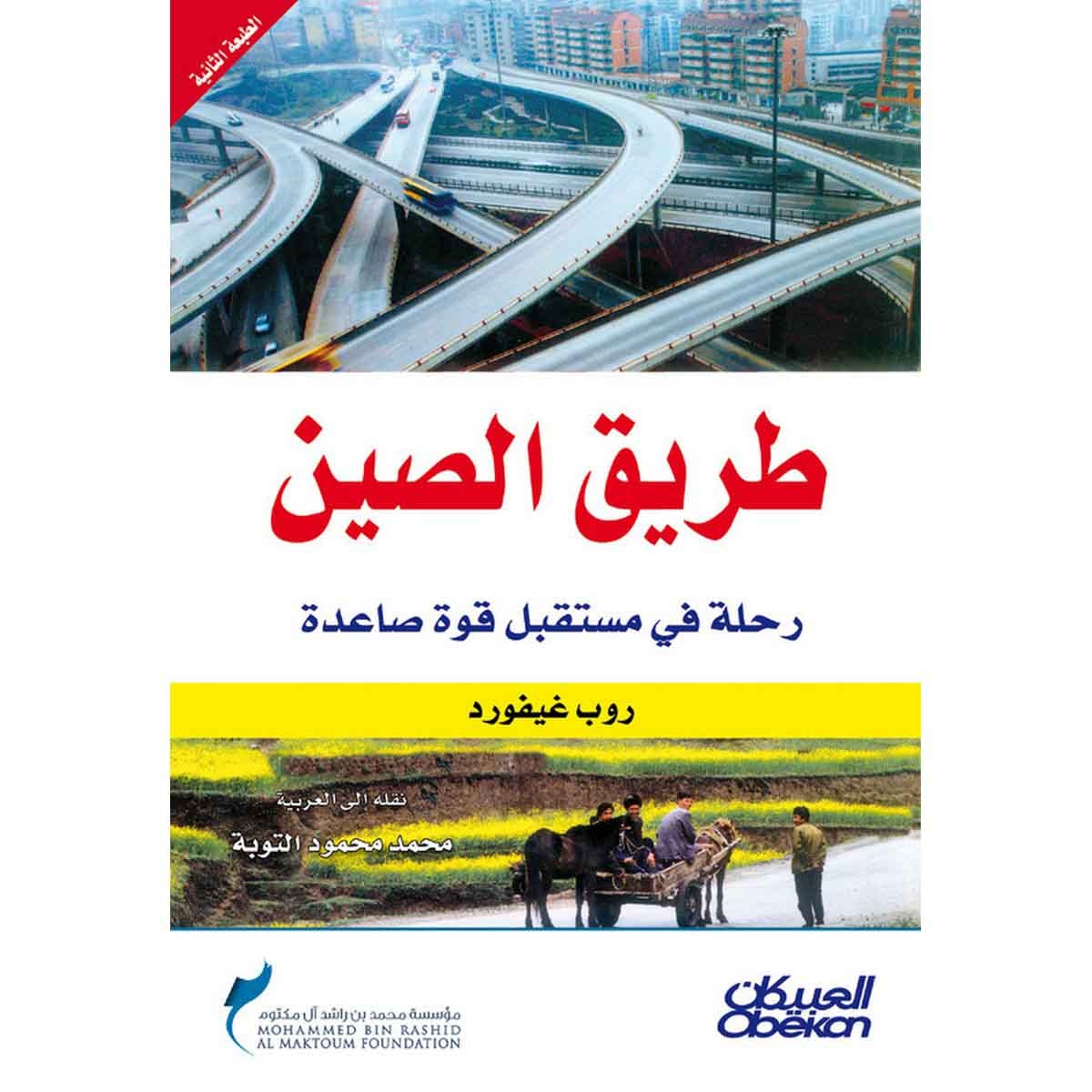 طريق الصين - رحلة في مستقبل قوة صاعدة