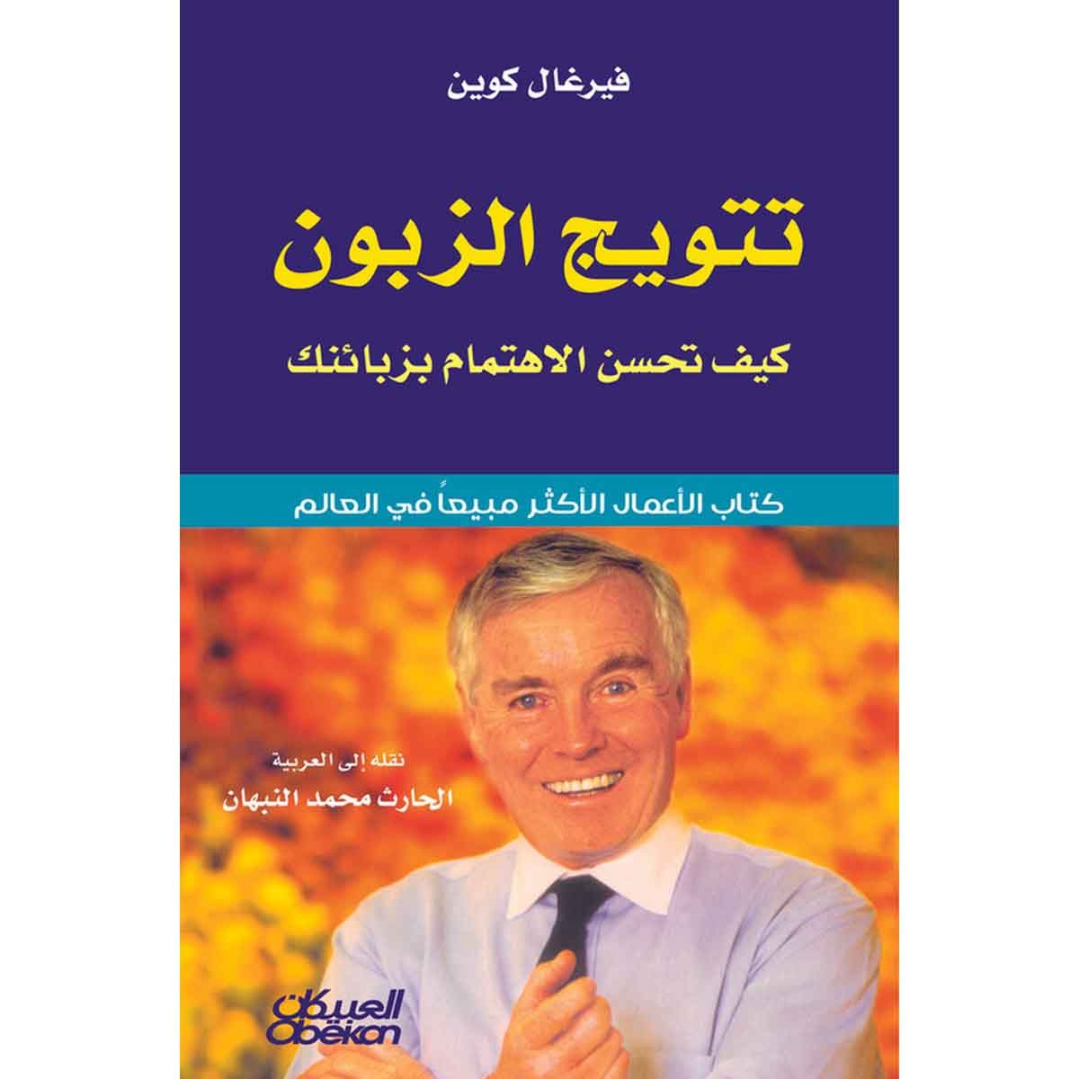 تتويج الزبون كيف تحسن الاهتمام