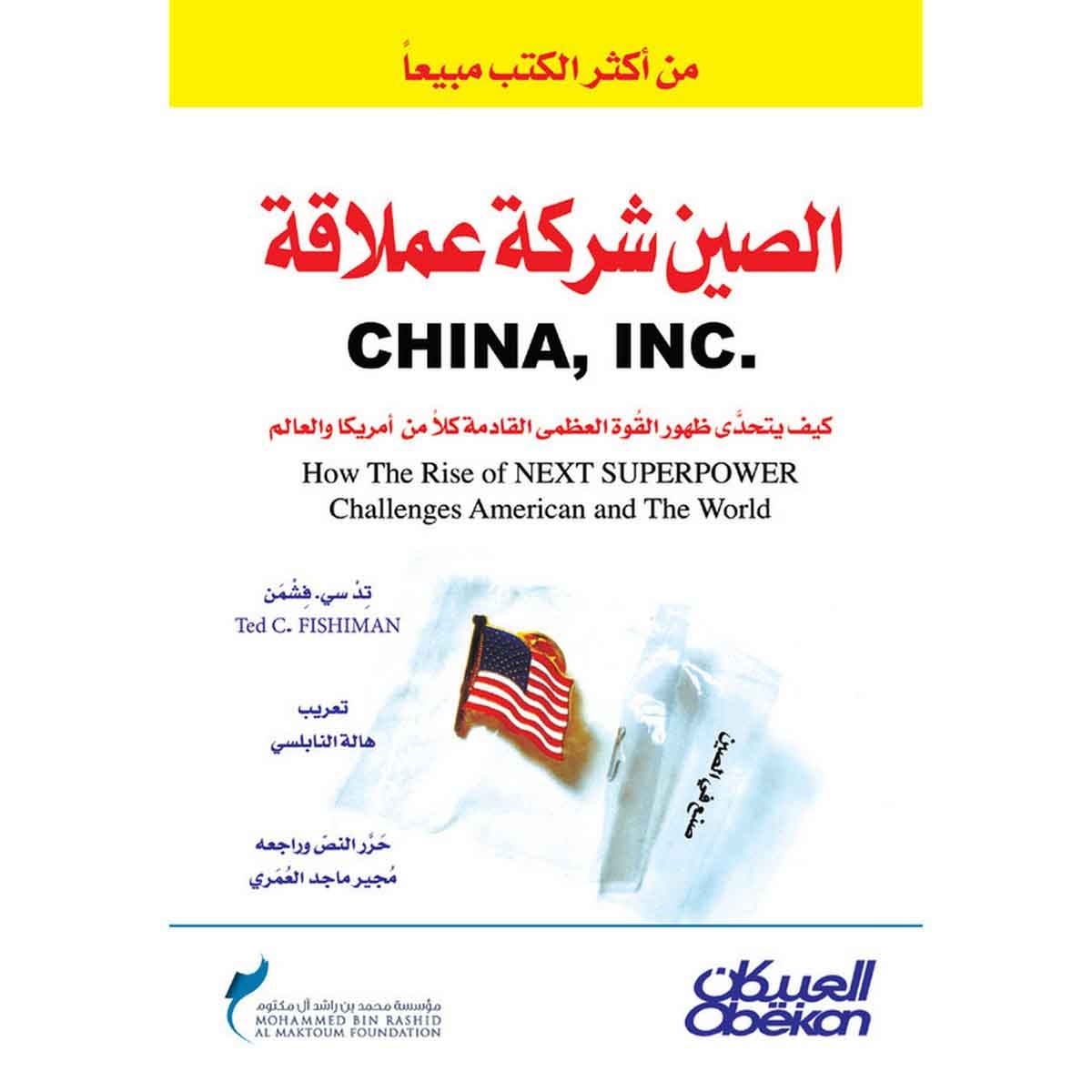 الصين شركة عملاقة - كيف يتحدى ظهور القوه العظمى؟